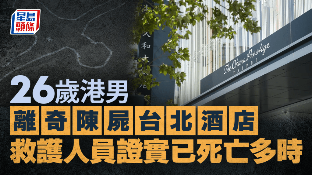 台北五星酒店驚現港男遺體 警方初步排除他殺 死因待查