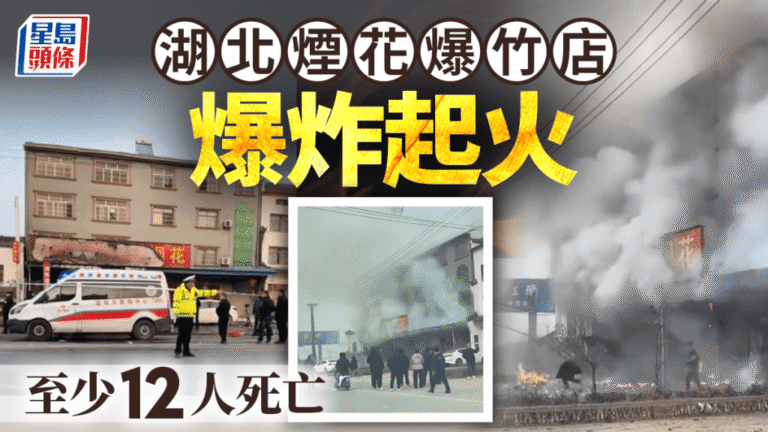 【湖北爆炸慘劇】年初二煙花爆竹店起火爆炸 釀12死 現場畫面曝光