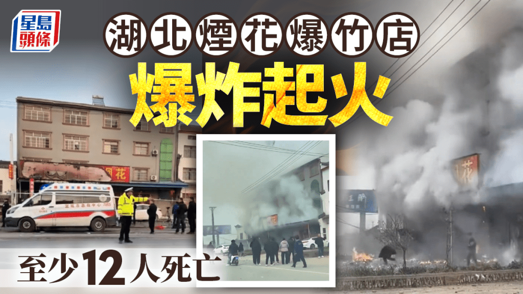 【湖北爆炸慘劇】年初二煙花爆竹店起火爆炸 釀12死 現場畫面曝光