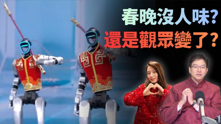 國語2026馬年央視春晚收視創新高，卻被罵「沒人味」？中國人需不需要一個「全民共看的春晚」