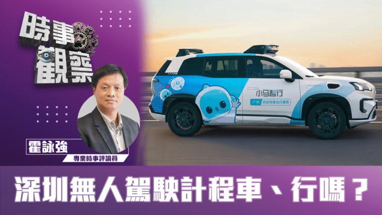 粵語深圳無人駕駛計程車、行嗎？