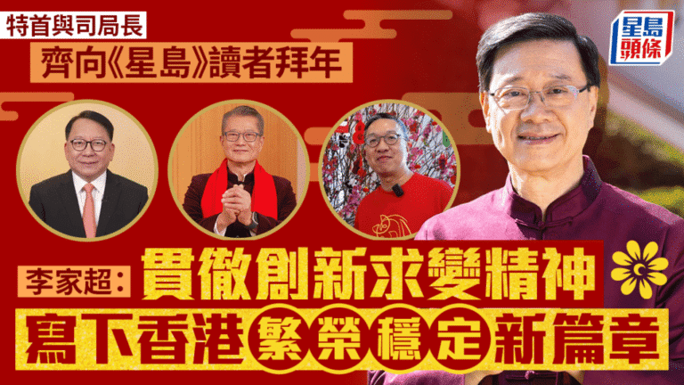 【新春賀詞】李家超率司局長拜年 承諾把握「十五五」機遇 帶領香港開創繁榮新篇