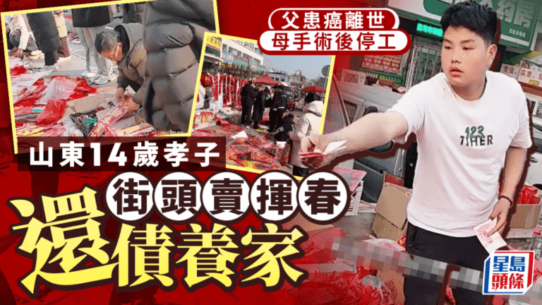山東14歲孝子扛起一家！父癌逝母停工，龍鳳胎街頭賣揮春還債養家