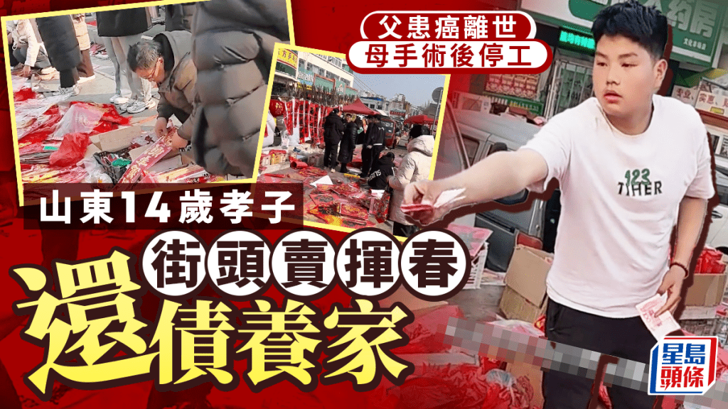 山東14歲孝子扛起一家！父癌逝母停工，龍鳳胎街頭賣揮春還債養家