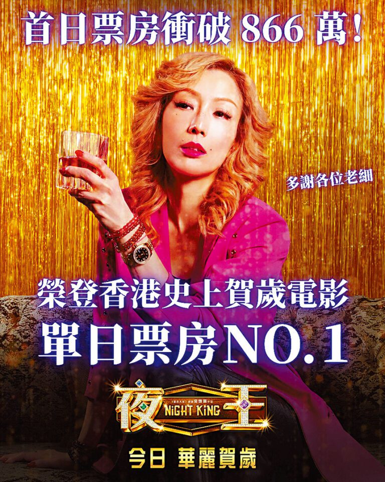 《夜王》勇奪香港史上賀歲電影單日票房NO.1。
