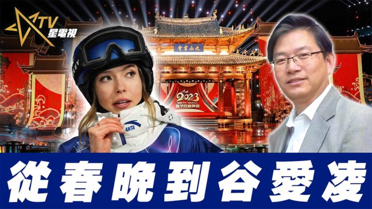 粵語從春晚到谷愛凌