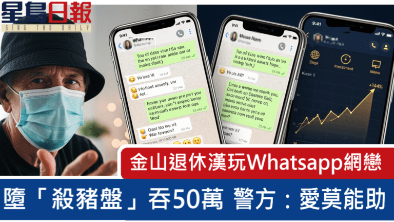 三藩市再現「殺豬盤」 家人報案無阻退休漢遭情騙50萬元