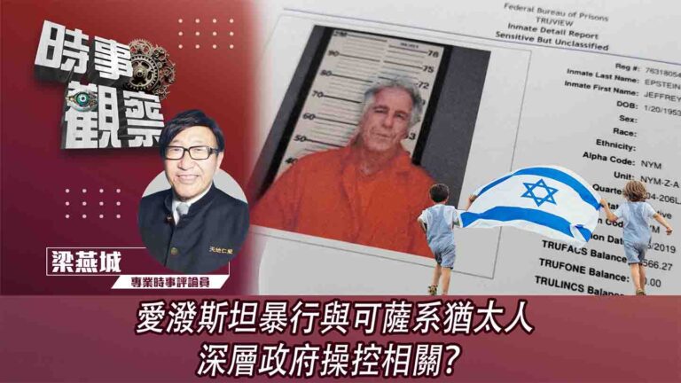 粵語愛潑斯坦暴行與可薩系猶太人深層政府操控相關？