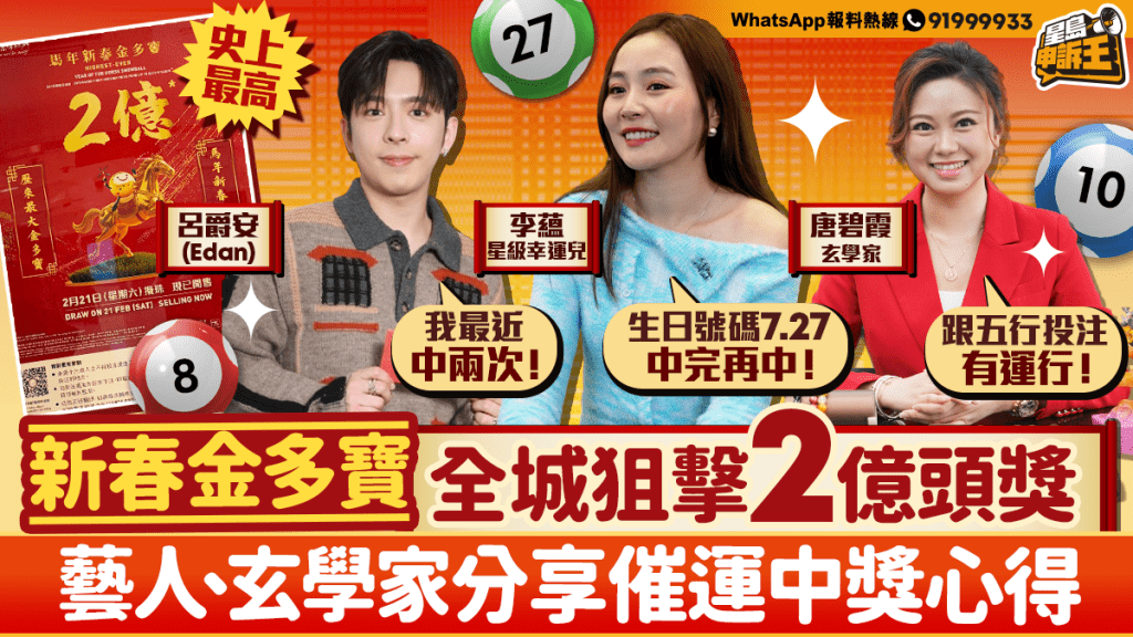 【2億頭獎攻略】藝人、玄學家齊教路!新春金多寶催運中獎秘訣大公開
