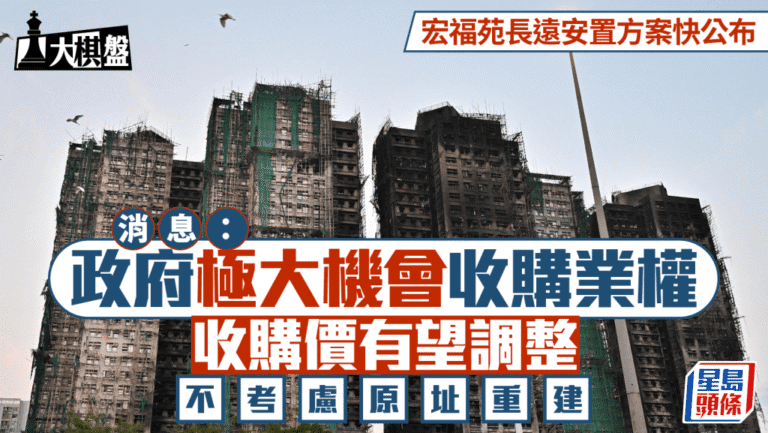 【獨家】宏福苑安置方案快出爐！政府擬收購業權 放棄原址重建