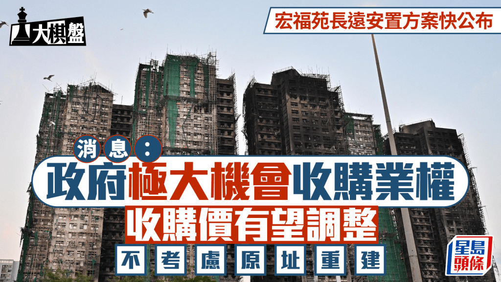【獨家】宏福苑安置方案快出爐!政府擬收購業權 放棄原址重建