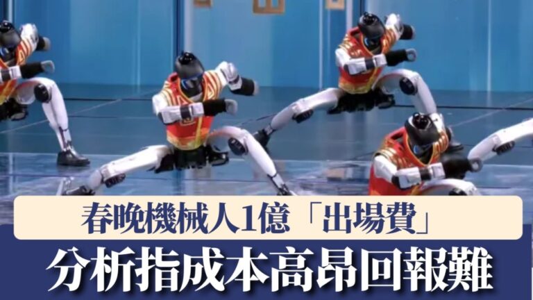 【春晚風光背後】人形機械人燒4億「表演賽」 專家警告：產業泡沫恐爆破！