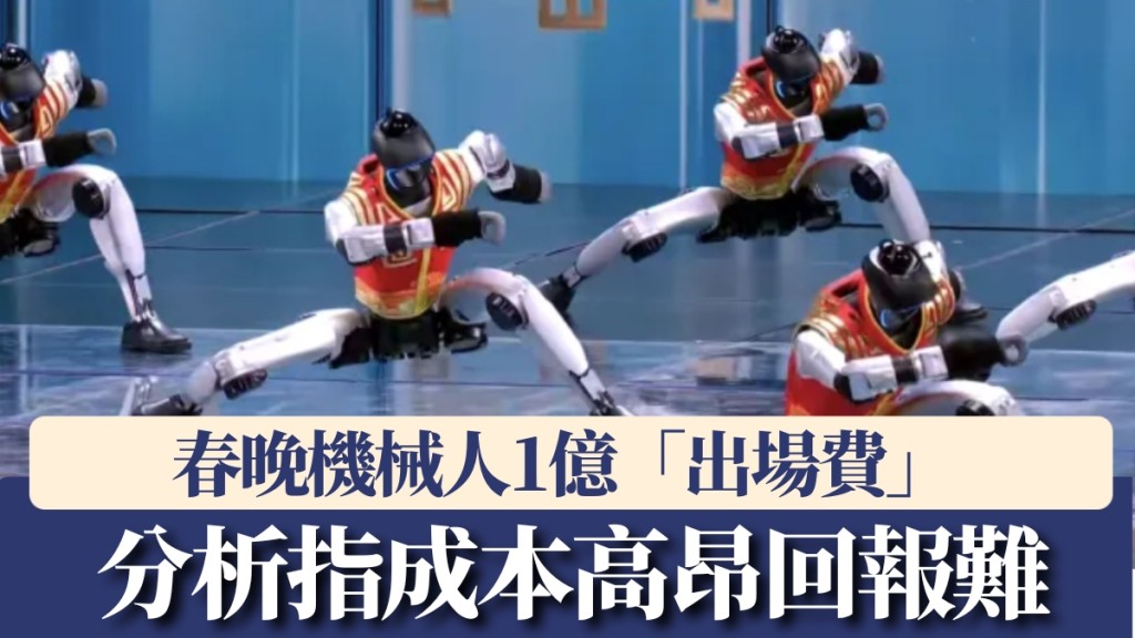 【春晚風光背後】人形機械人燒4億「表演賽」 專家警告:產業泡沫恐爆破!