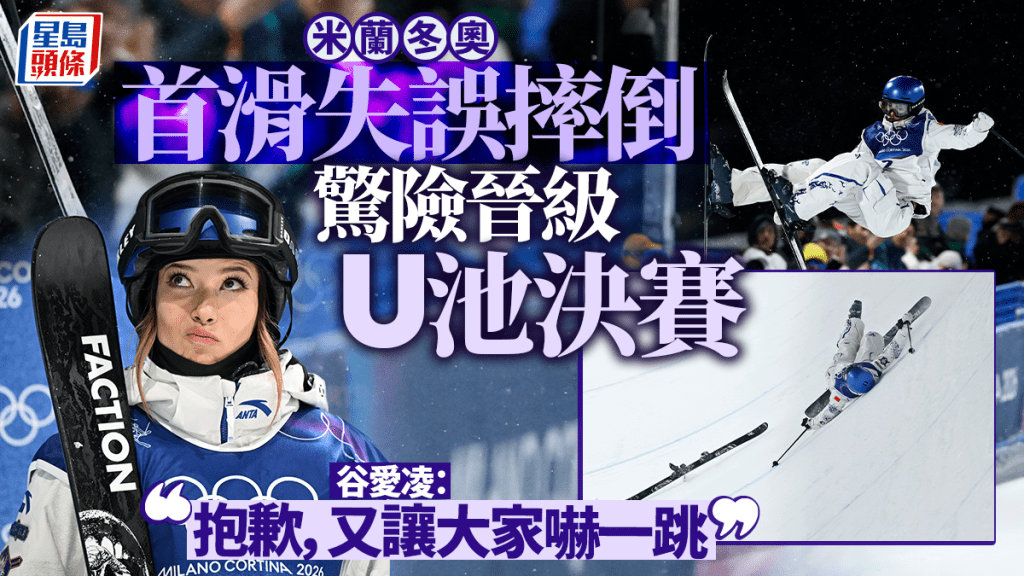 谷愛凌又摔了！U池預賽驚險逆轉晉級，自嘲「不摔不會滑」？