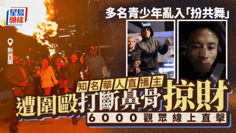【有片】新西蘭華人網紅直播跳舞 遭青少年假扮共舞圍毆搶劫 鼻骨斷裂