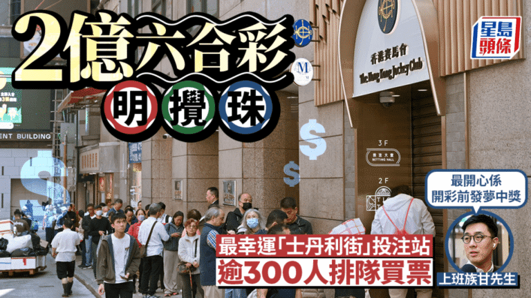 【2億頭獎】六合彩新春金多寶明晚攪珠！中環投注站現300人長龍 上班族：最開心係開彩前發夢