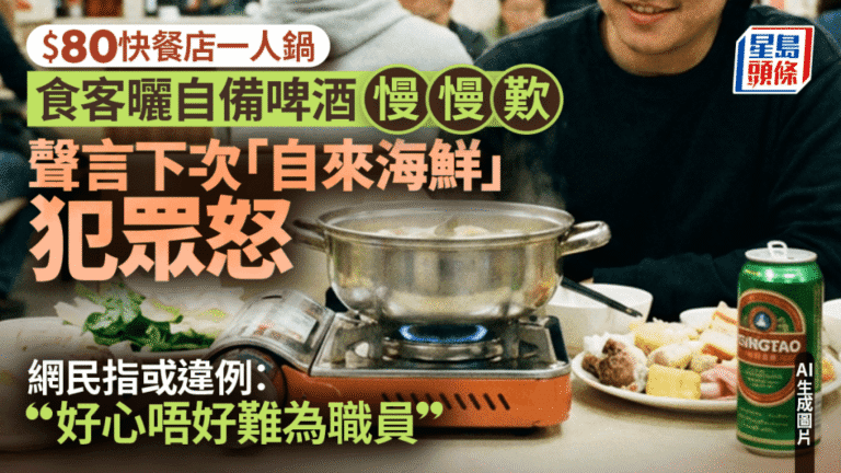 食客自備啤酒歎快餐店一人鍋惹議！網民怒斥違例兼難為職員