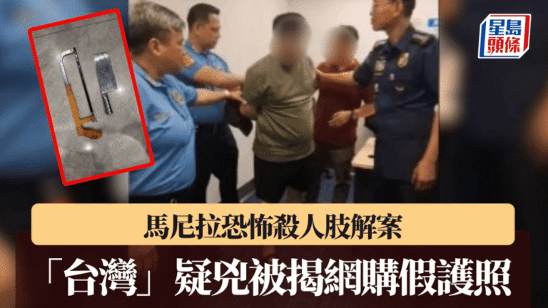 【馬尼拉肢解案】疑兇持網購「台灣」假護照落網 真身揭為中國公民