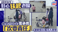 好心扶阿婆反被告？福建兩初中女生被索償22萬，網民激辯：仲敢唔敢幫人？