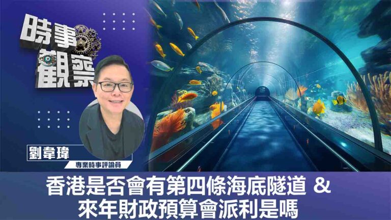 粵語香港是否會有第四條海底隧道 & 來年財政預算會派利是嗎