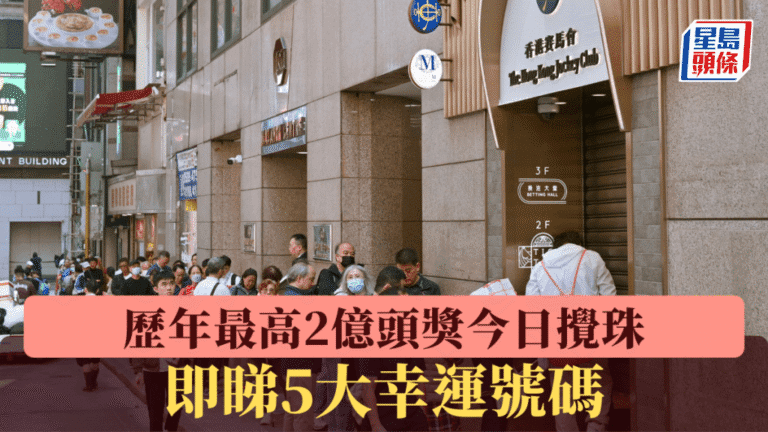 六合彩新春金多寶頭獎衝破2億！史上最高彩金今日攪珠，五大幸運號碼助你發新年財