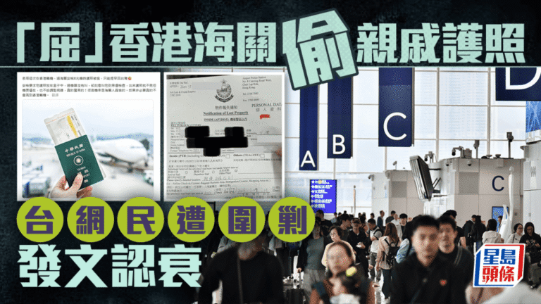 台網民亂屈香港海關偷護照 遭全網圍剿後終發文認衰