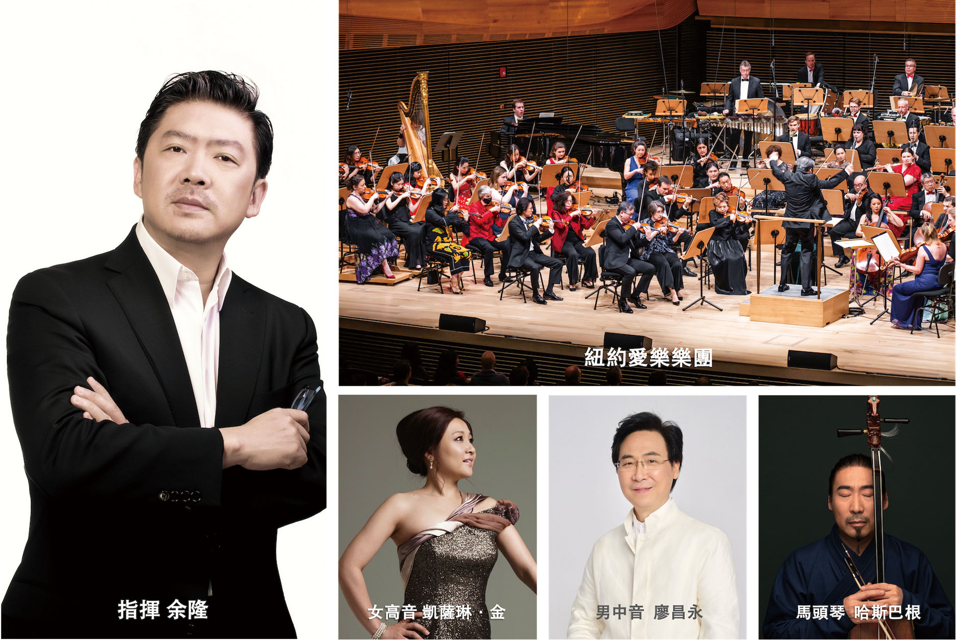 紐約愛樂樂團中國新年音樂會指揮余隆及演出的音樂家。