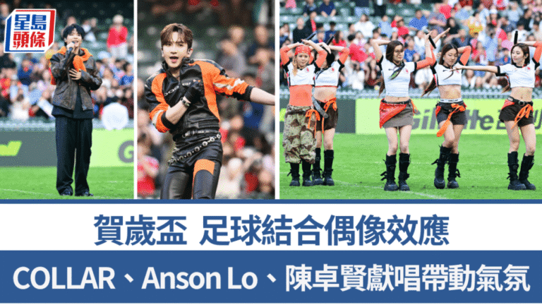 賀歲盃變身巨星演唱會！COLLAR、Anson Lo、Ian陳卓賢熱唱 14,089球迷High爆大球場