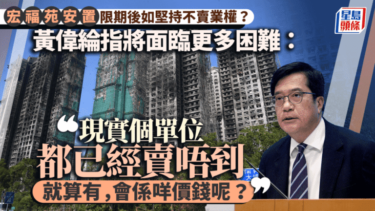 宏福苑收購限期將至！黃偉綸警告「釘子戶」：單位難轉售，將面臨更大困難