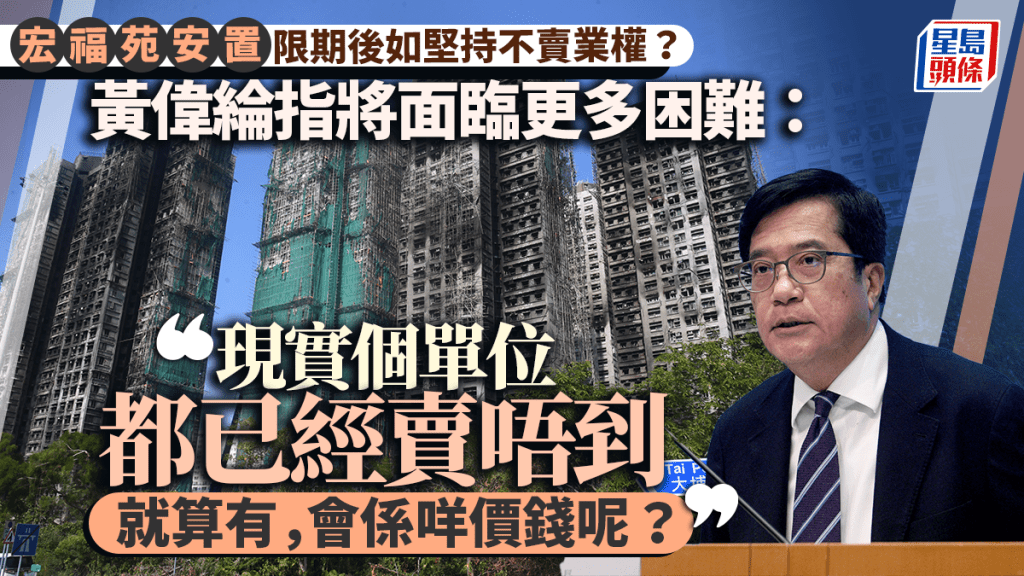 宏福苑收購限期將至!黃偉綸警告「釘子戶」:單位難轉售,將面臨更大困難