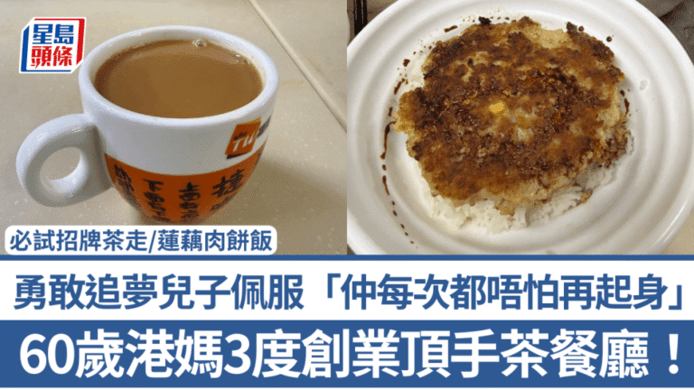 60歲港媽三度創業！頂手灣仔茶餐廳追夢 兒子力撐：每次跌倒都唔怕起身