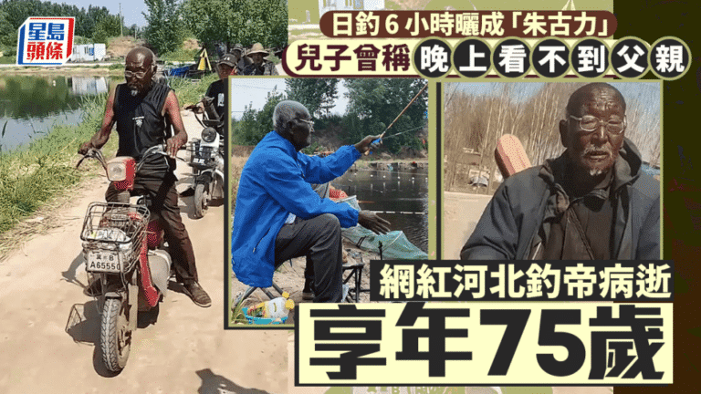 「朱古力大爺」安息！河北「釣帝」因熱愛垂釣曬成古銅色 享年75歲