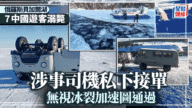 俄羅斯貝加爾湖慘劇｜黑車司機硬闖冰裂縫 車輛沉入18米深湖 7名中國遊客溺斃