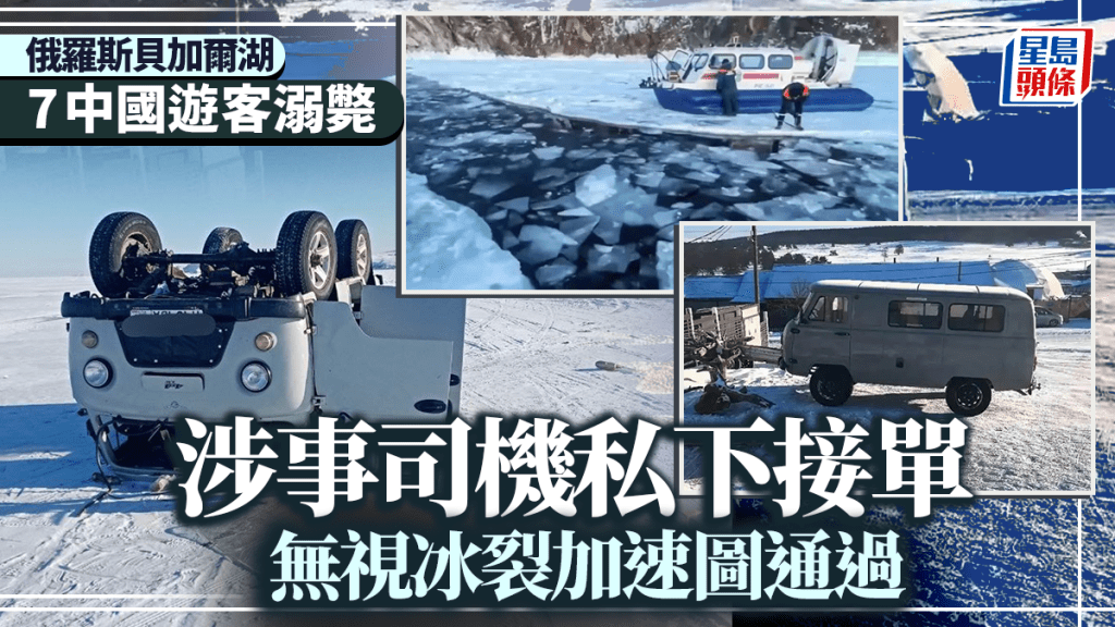 俄羅斯貝加爾湖慘劇｜黑車司機硬闖冰裂縫 車輛沉入18米深湖 7名中國遊客溺斃