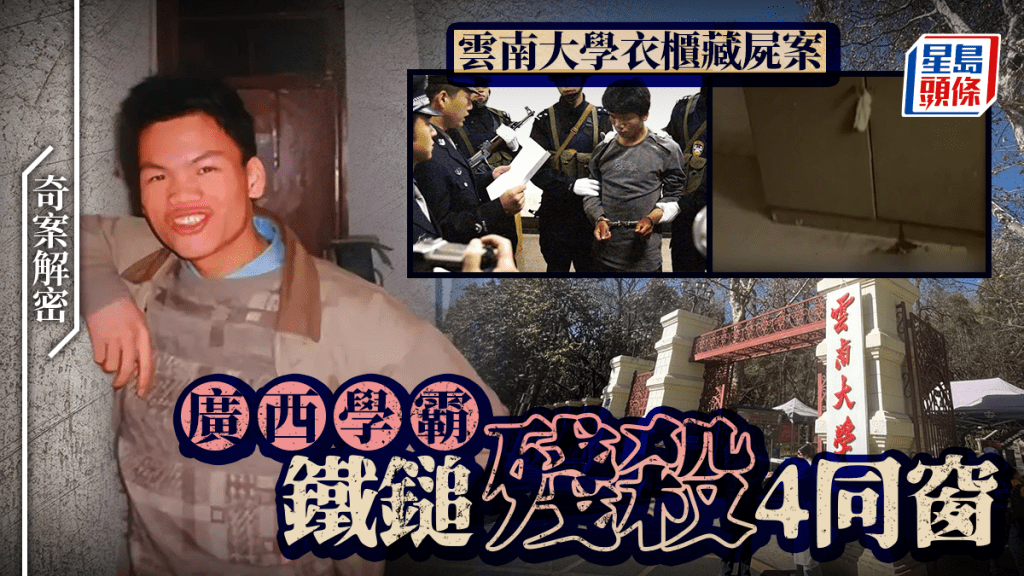 【奇案解密】雲南大學衣櫃藏四屍案 學霸馬加爵鎚殺同窗 伏法後父拒領骨灰