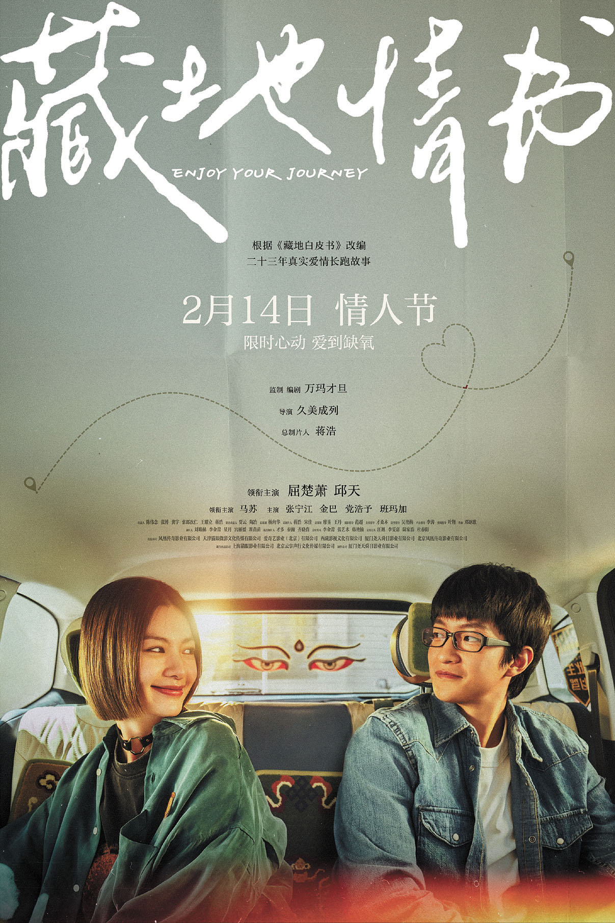海報中，男女主在車內相視而笑，眼神流動著未言明的悸動。網上圖片