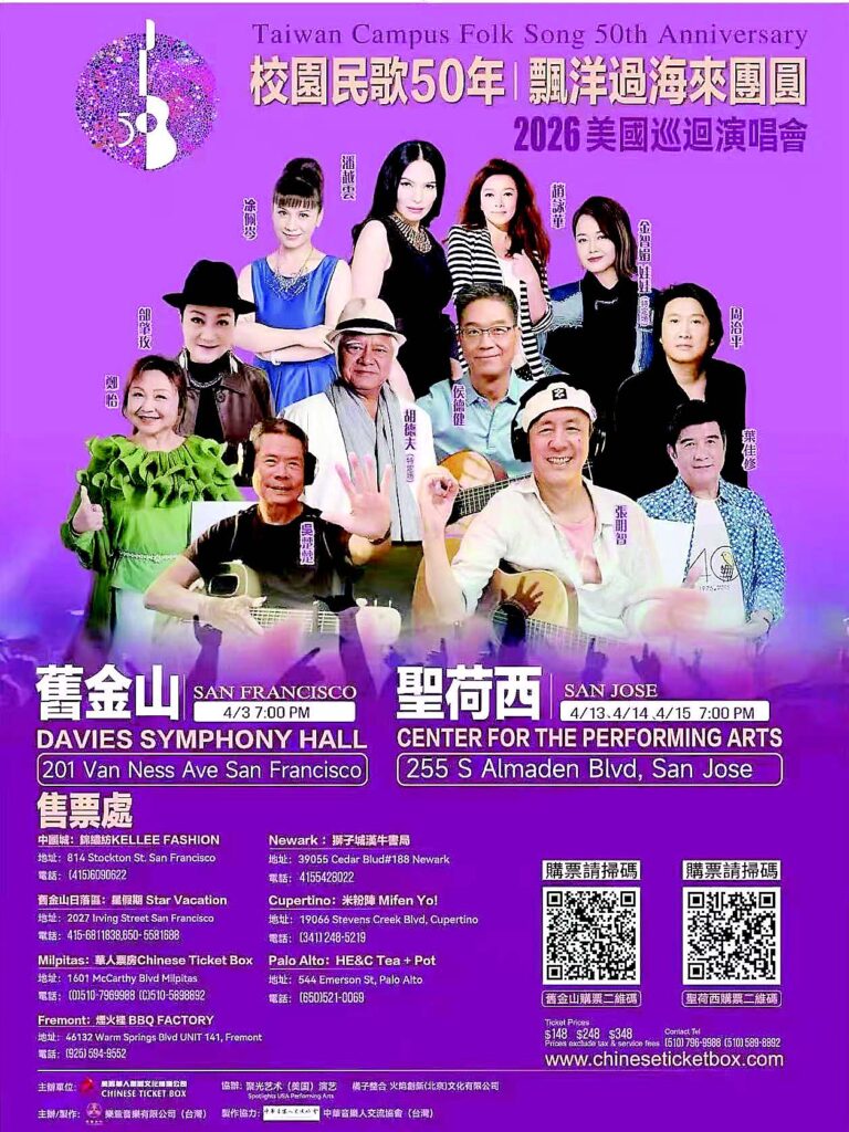 校園民歌50年 漂洋過海來團圓-2026 美國巡迴演唱會