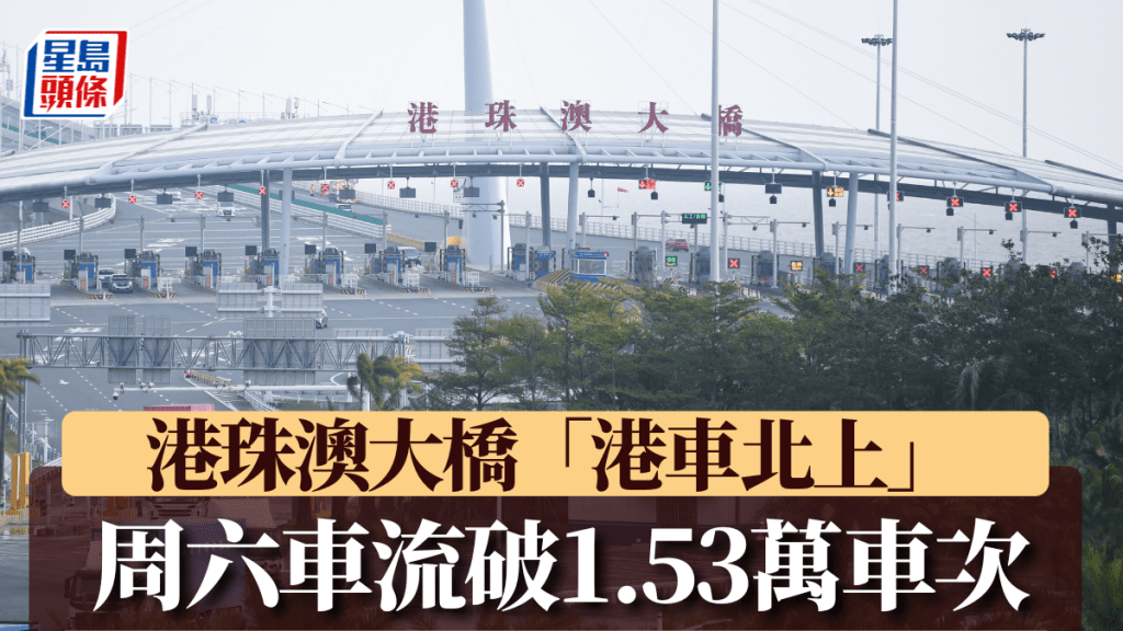 港珠澳大橋車流連環破頂！「港車北上」單日1.53萬架次創新高