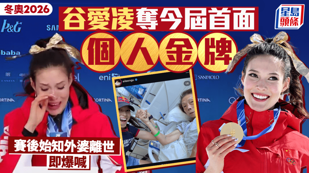 金牌背後是淚水！谷愛凌冬奧衛冕後驚悉外婆離世，賽前夢境成最後道別