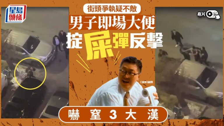 街頭爭執變「生化襲擊」！男子不敵三漢竟當街大便掟屎彈