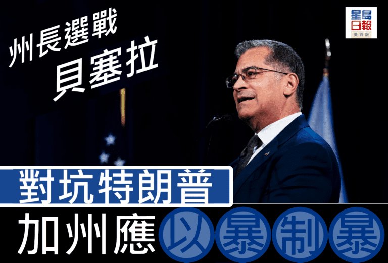 州長選戰 貝塞拉 加州對坑特朗普應 「 以暴制暴 」 |細說燊語