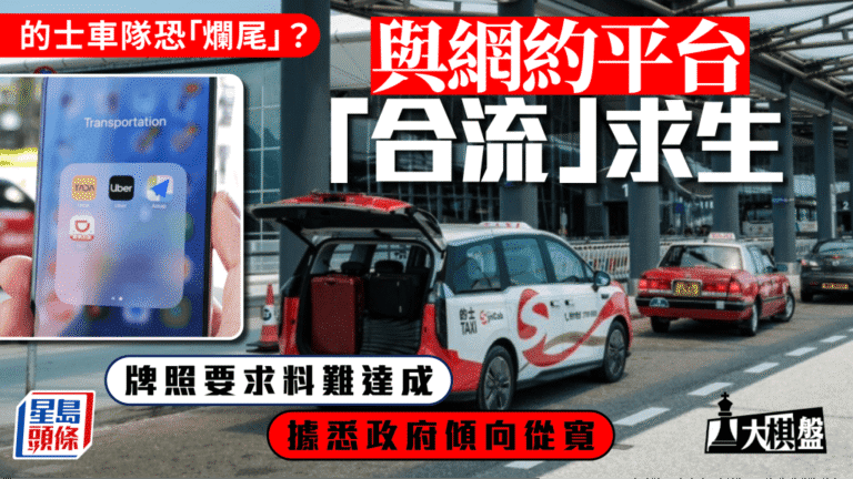 的士車隊政策瀕臨「爛尾」？ 業界謀與網約平台合流求生