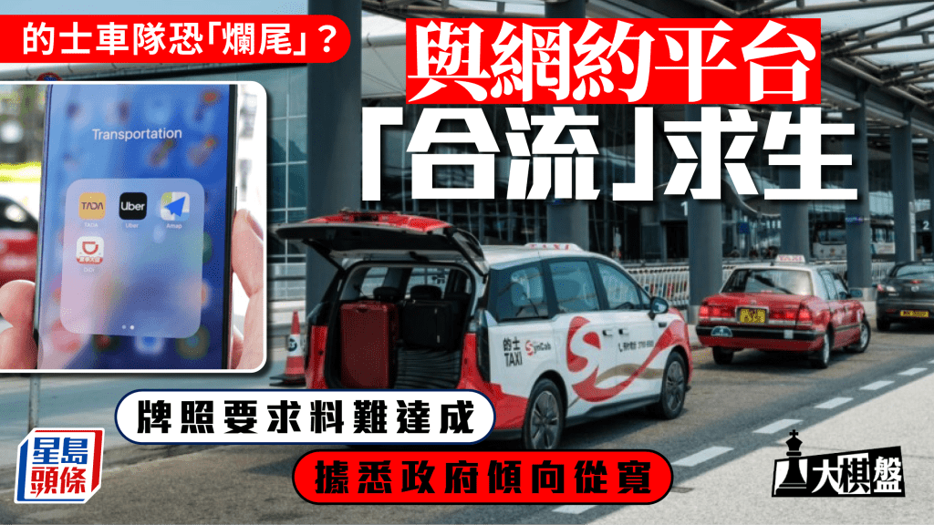 的士車隊政策瀕臨「爛尾」？ 業界謀與網約平台合流求生
