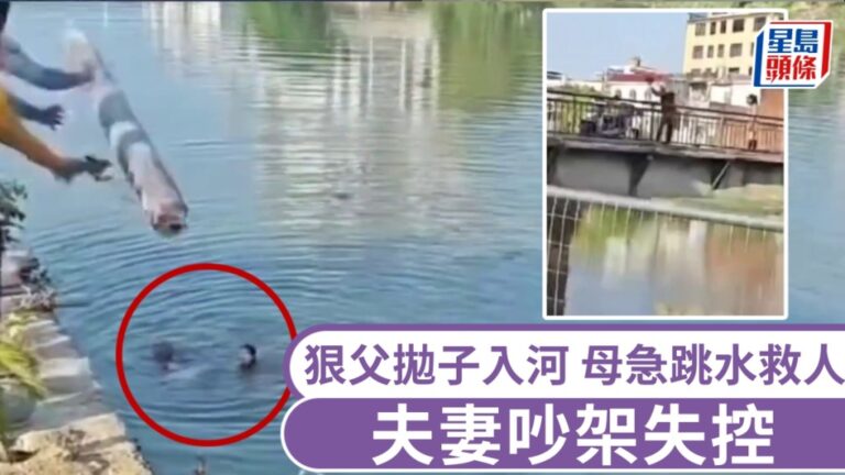 廣東潮州夫婦橋上爭執 幼子被拋落河 母親跳水救人