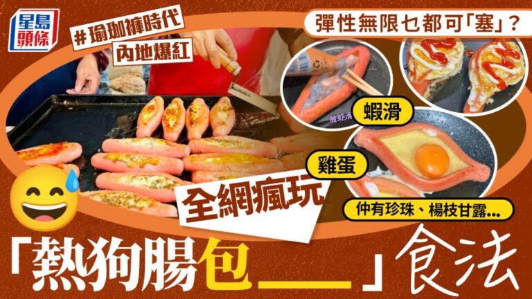 內地網絡熱潮「瑜珈褲時代」 創意食法將熱狗腸變身「腸包萬物」