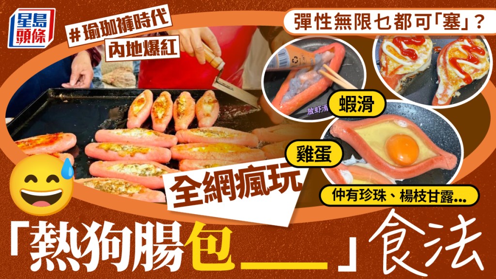 內地網絡熱潮「瑜珈褲時代」 創意食法將熱狗腸變身「腸包萬物」