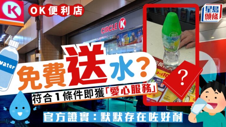 【隱藏福利】OK便利店買藥免費送水！官方證實暖心服務已存在多年