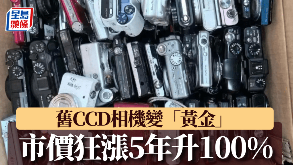 CCD相機成電子古董 舊型號數碼相機價格五年翻倍