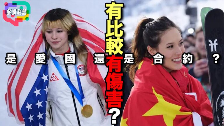國語谷愛凌 vs 劉美賢: 冬奧金牌背後的國籍戰爭：谷愛凌真的錯了嗎？ | 為什麼一個被罵不忠，一個被捧成美國夢？