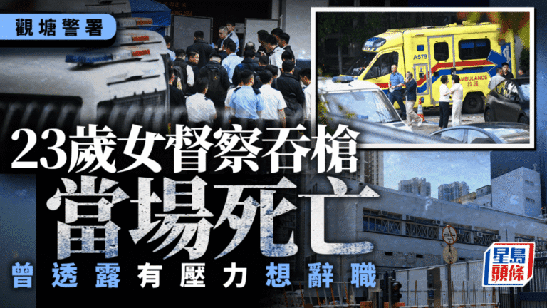 觀塘警署23歲女督察吞槍亡 警務處長周一鳴親赴現場慰問家屬